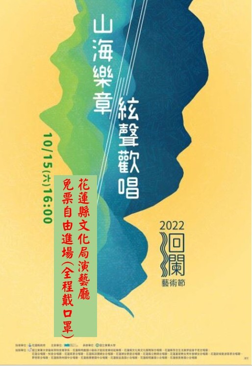 2022洄瀾藝術節