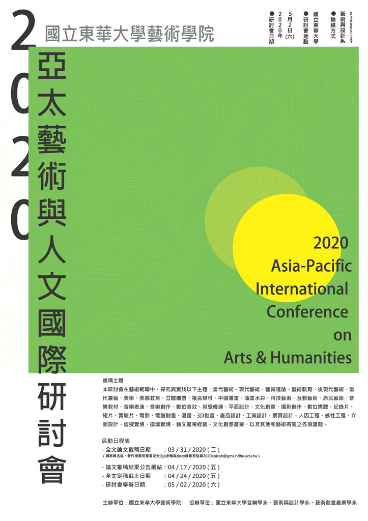 2020亞太藝術與人文國際研討會