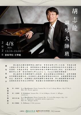 2026.4.8 胡志龍鋼琴大師班圖片