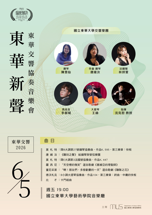 【東華新聲】東華交響2026交響協奏音樂會圖片