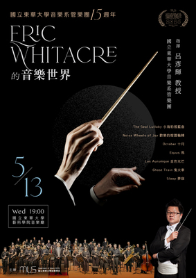 【Eric Whitacre的音樂世界】國音樂華大學音樂系管樂團15週年圖片