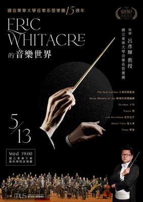 【Eric Whitacre的音樂世界】國音樂華大學音樂系管樂團15週年圖片