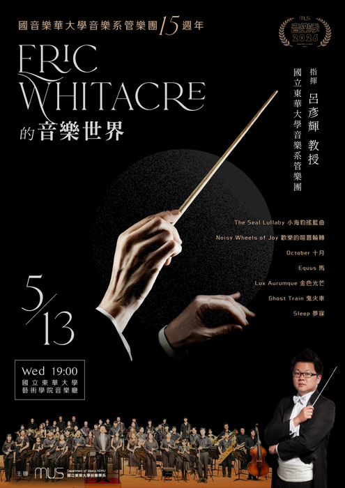 【Eric Whitacre的音樂世界】國音樂華大學音樂系管樂團15週年圖片