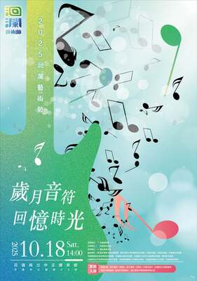 2025洄瀾藝術節「歲月音符 回憶時光」圖片