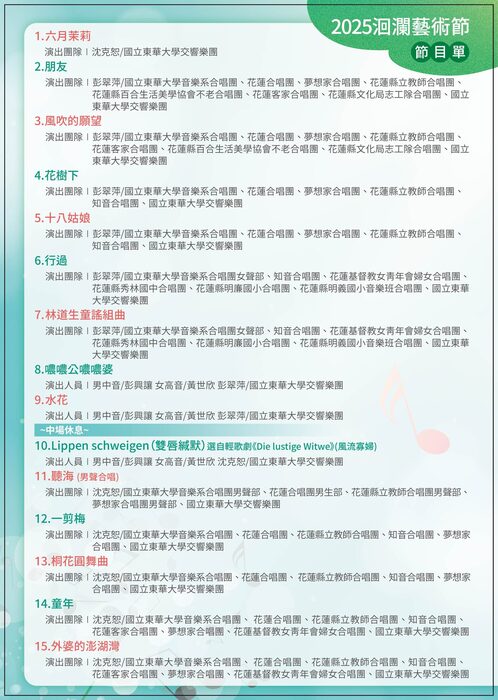 2025洄瀾藝術節「歲月音符 回憶時光」圖片