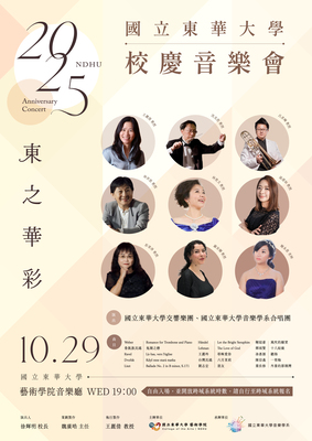 國立東華大學2025校慶音樂會-東之華彩 2025/114.10.29圖片