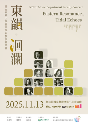 《東韻・洄瀾》國立東華大學音樂學系教授音樂會圖片