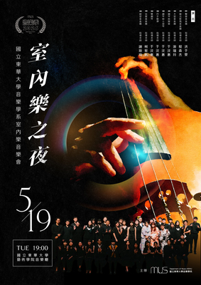 【室內樂之夜】國立東華大學音樂學系室內樂音樂會圖片